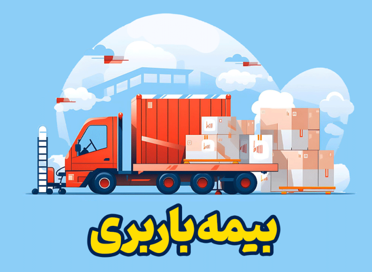 بیمه باربری